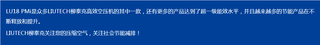 LIUTECH,柳泰克,柳州富達空壓機,LU18 PMi 獲得“能效之星”殊榮！